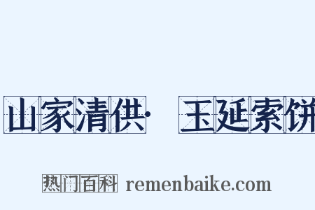 山家清供·玉延索饼是什么意思的图片